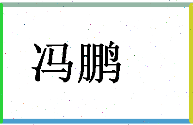 「冯鹏」姓名分数90分-冯鹏名字评分解析
