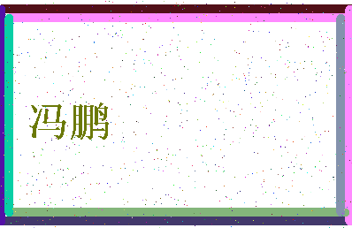 「冯鹏」姓名分数90分-冯鹏名字评分解析-第3张图片