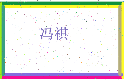 「冯祺」姓名分数93分-冯祺名字评分解析-第3张图片