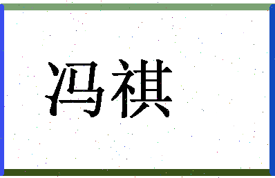 「冯祺」姓名分数93分-冯祺名字评分解析