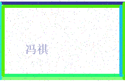 「冯祺」姓名分数93分-冯祺名字评分解析-第4张图片