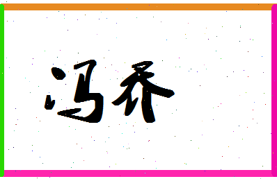 「冯乔」姓名分数98分-冯乔名字评分解析