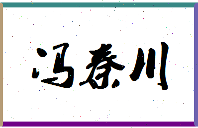 「冯秦川」姓名分数96分-冯秦川名字评分解析
