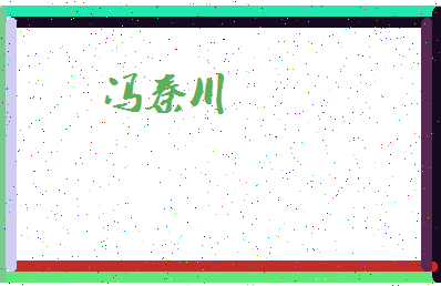 「冯秦川」姓名分数96分-冯秦川名字评分解析-第4张图片