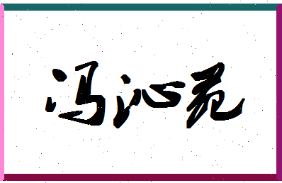 「冯沁苑」姓名分数74分-冯沁苑名字评分解析-第1张图片