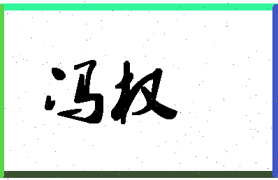 「冯权」姓名分数85分-冯权名字评分解析