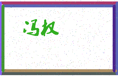 「冯权」姓名分数85分-冯权名字评分解析-第4张图片