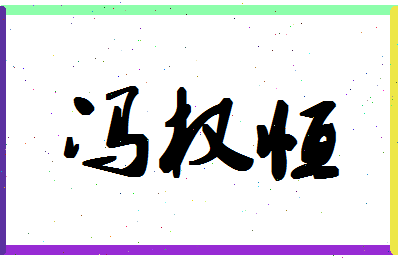 「冯权恒」姓名分数88分-冯权恒名字评分解析-第1张图片