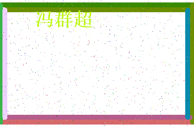 「冯群超」姓名分数98分-冯群超名字评分解析-第4张图片