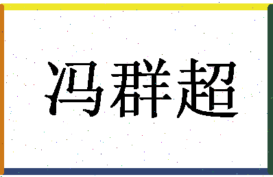 「冯群超」姓名分数98分-冯群超名字评分解析