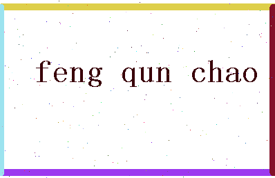 「冯群超」姓名分数98分-冯群超名字评分解析-第2张图片