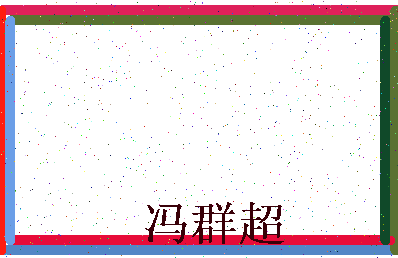 「冯群超」姓名分数98分-冯群超名字评分解析-第3张图片