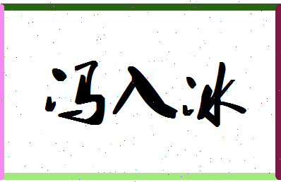 「冯入冰」姓名分数77分-冯入冰名字评分解析-第1张图片