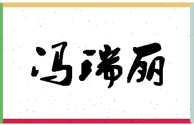 「冯瑞丽」姓名分数91分-冯瑞丽名字评分解析-第1张图片