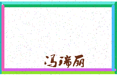 「冯瑞丽」姓名分数91分-冯瑞丽名字评分解析-第3张图片