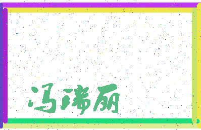 「冯瑞丽」姓名分数91分-冯瑞丽名字评分解析-第4张图片
