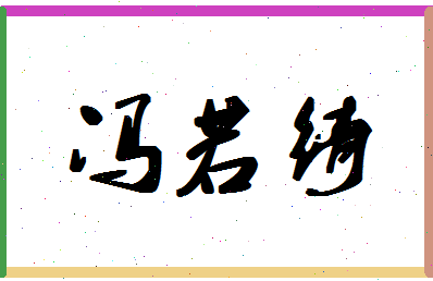 「冯若绮」姓名分数98分-冯若绮名字评分解析-第1张图片