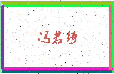 「冯若绮」姓名分数98分-冯若绮名字评分解析-第3张图片