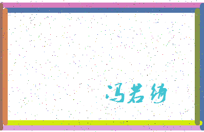 「冯若绮」姓名分数98分-冯若绮名字评分解析-第4张图片