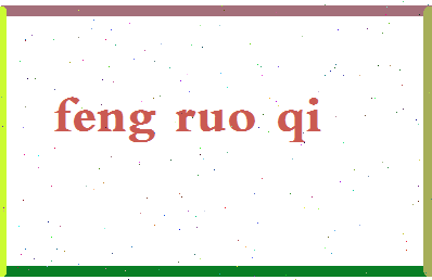 「冯若绮」姓名分数98分-冯若绮名字评分解析-第2张图片