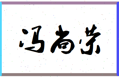 冯尚荣相关图片