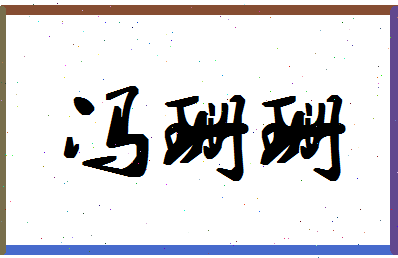 「冯珊珊」姓名分数82分-冯珊珊名字评分解析-第1张图片