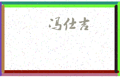 「冯仕吉」姓名分数93分-冯仕吉名字评分解析-第3张图片