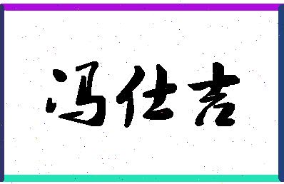 「冯仕吉」姓名分数93分-冯仕吉名字评分解析-第1张图片