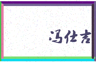 「冯仕吉」姓名分数93分-冯仕吉名字评分解析-第4张图片