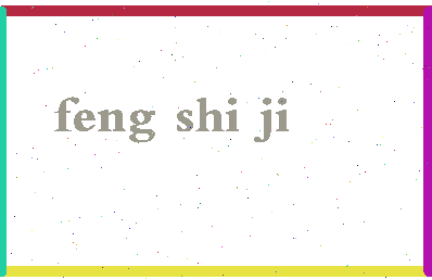 「冯仕吉」姓名分数93分-冯仕吉名字评分解析-第2张图片