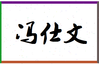 「冯仕文」姓名分数85分-冯仕文名字评分解析-第1张图片
