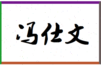 「冯仕文」姓名分数85分-冯仕文名字评分解析