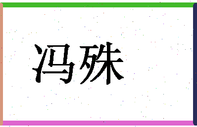 「冯殊」姓名分数85分-冯殊名字评分解析