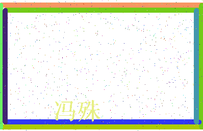 「冯殊」姓名分数85分-冯殊名字评分解析-第3张图片