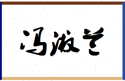 「冯淑兰」姓名分数93分-冯淑兰名字评分解析