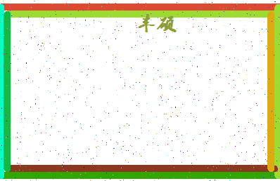 「丰硕」姓名分数86分-丰硕名字评分解析-第4张图片