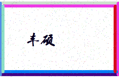 「丰硕」姓名分数86分-丰硕名字评分解析-第3张图片