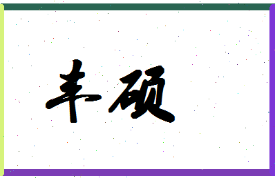 「丰硕」姓名分数86分-丰硕名字评分解析-第1张图片