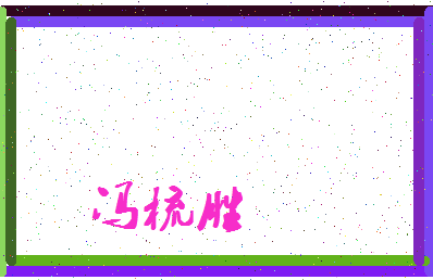 「冯梳胜」姓名分数87分-冯梳胜名字评分解析-第3张图片