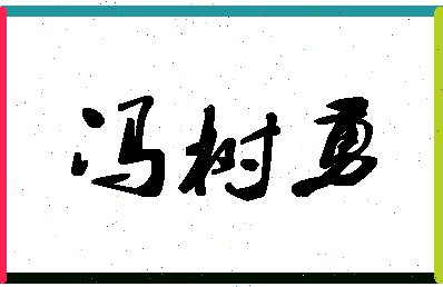 「冯树勇」姓名分数80分-冯树勇名字评分解析