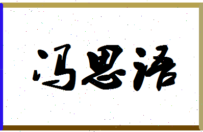 「冯思语」姓名分数98分-冯思语名字评分解析