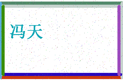 「冯天」姓名分数98分-冯天名字评分解析-第4张图片