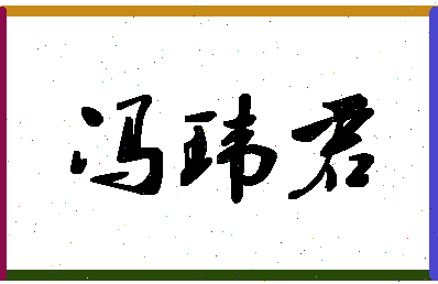 「冯玮君」姓名分数90分-冯玮君名字评分解析-第1张图片