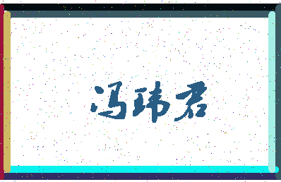 「冯玮君」姓名分数90分-冯玮君名字评分解析-第4张图片