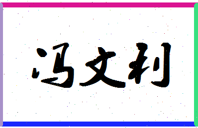 「冯文利」姓名分数98分-冯文利名字评分解析