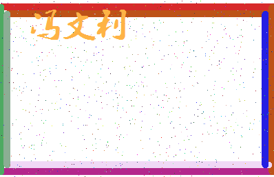 「冯文利」姓名分数98分-冯文利名字评分解析-第3张图片