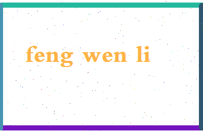 「冯文利」姓名分数98分-冯文利名字评分解析-第2张图片