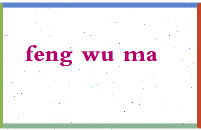 「冯午马」姓名分数88分-冯午马名字评分解析-第2张图片