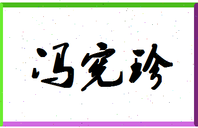 「冯宪珍」姓名分数77分-冯宪珍名字评分解析-第1张图片