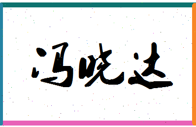 「冯晓达」姓名分数74分-冯晓达名字评分解析